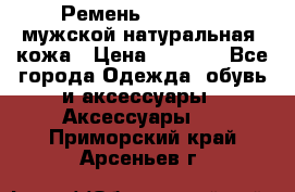 Ремень Millennium мужской натуральная  кожа › Цена ­ 1 200 - Все города Одежда, обувь и аксессуары » Аксессуары   . Приморский край,Арсеньев г.